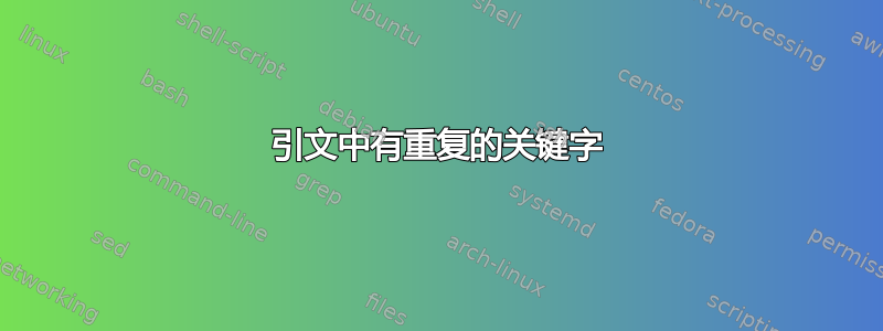 引文中有重复的关键字