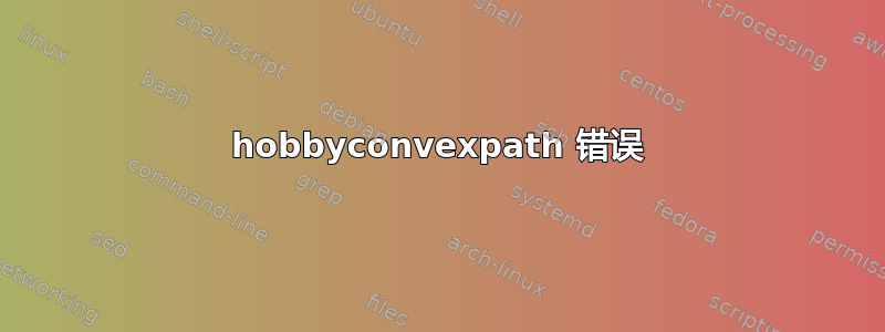 hobbyconvexpath 错误