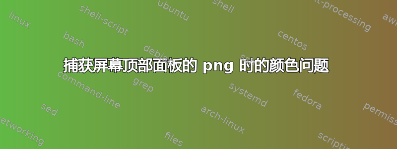 捕获屏幕顶部面板的 png 时的颜色问题