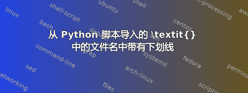 从 Python 脚本导入的 \textit{} 中的文件名中带有下划线