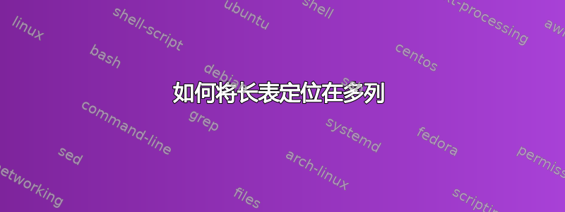 如何将长表定位在多列