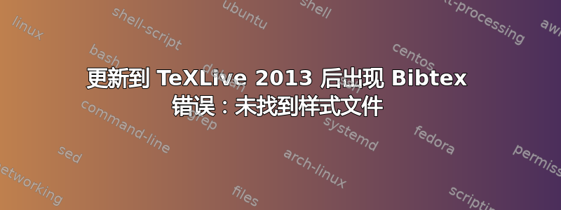 更新到 TeXLive 2013 后出现 Bibtex 错误：未找到样式文件