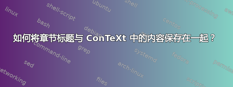 如何将章节标题与 ConTeXt 中的内容保存在一起？