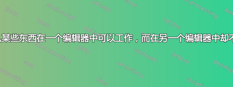 为什么某些东西在一个编辑器中可以工作，而在另一个编辑器中却不行？