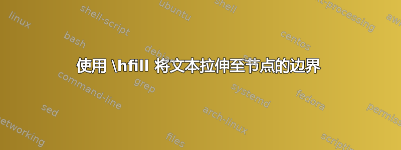 使用 \hfill 将文本拉伸至节点的边界