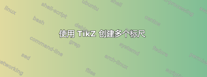 使用 TikZ 创建多个标尺