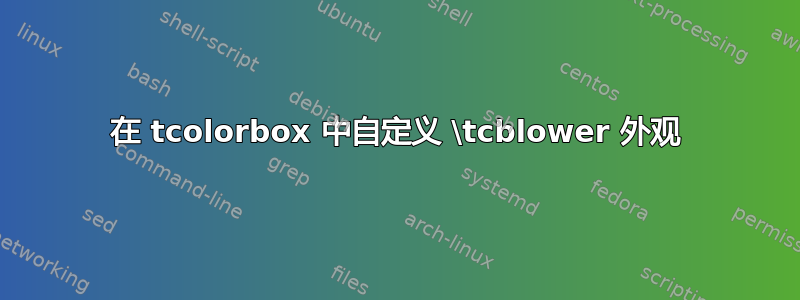 在 tcolorbox 中自定义 \tcblower 外观