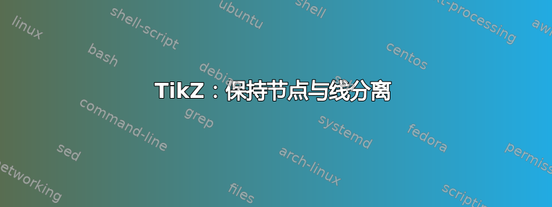 TikZ：保持节点与线分离