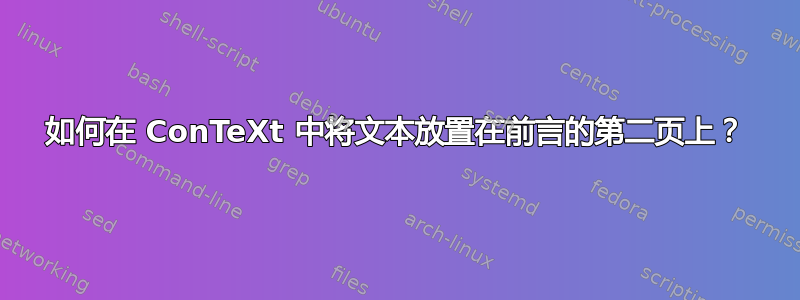 如何在 ConTeXt 中将文本放置在前言的第二页上？