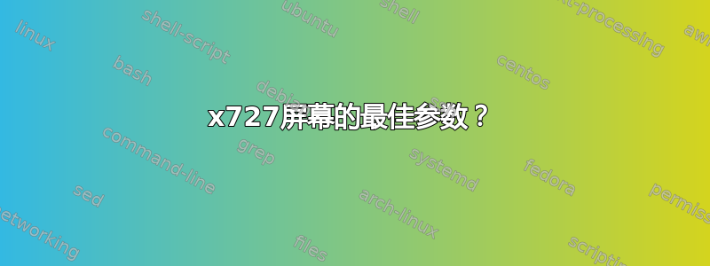 1280x727屏幕的最佳参数？