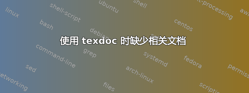 使用 texdoc 时缺少相关文档