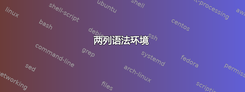 两列语法环境