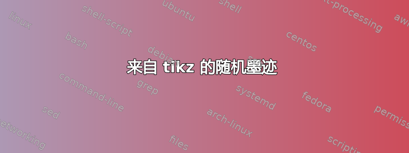 来自 tikz 的随机墨迹