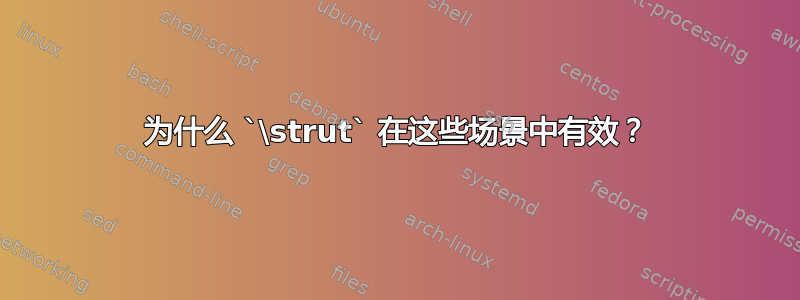 为什么 `\strut` 在这些场景中有效？