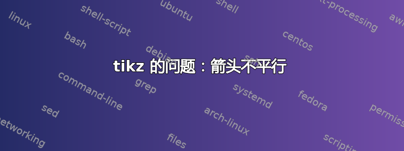 tikz 的问题：箭头不平行