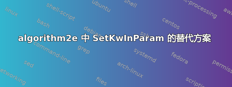 algorithm2e 中 SetKwInParam 的替代方案