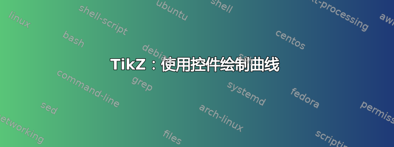 TikZ：使用控件绘制曲线