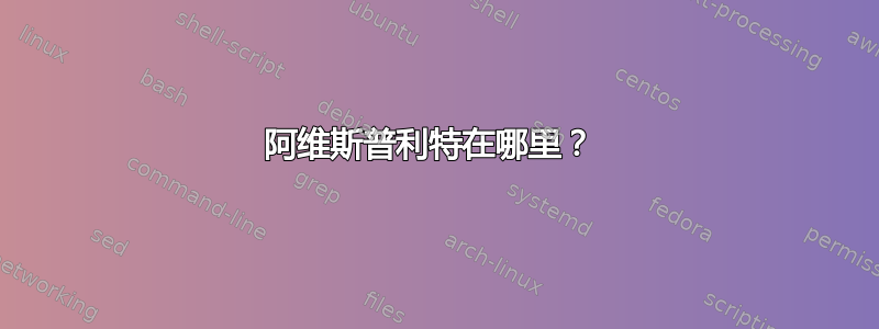 阿维斯普利特在哪里？ 