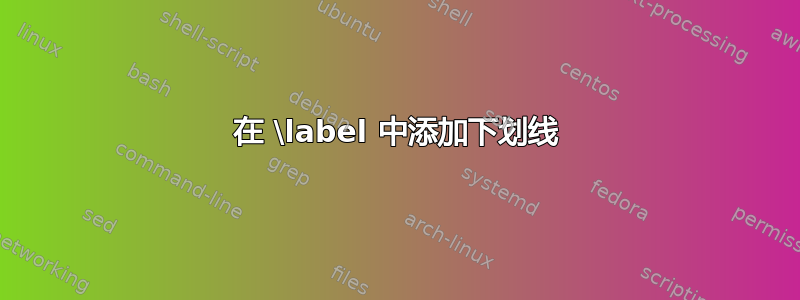 在 \label 中添加下划线