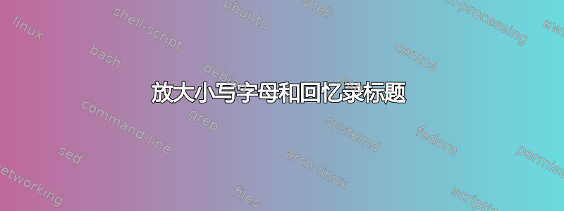 放大小写字母和回忆录标题