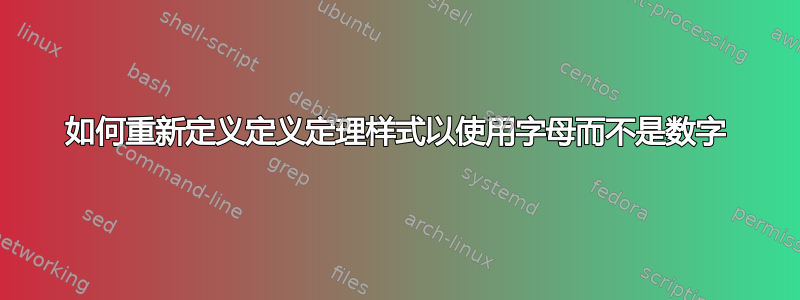 如何重新定义定义定理样式以使用字母而不是数字