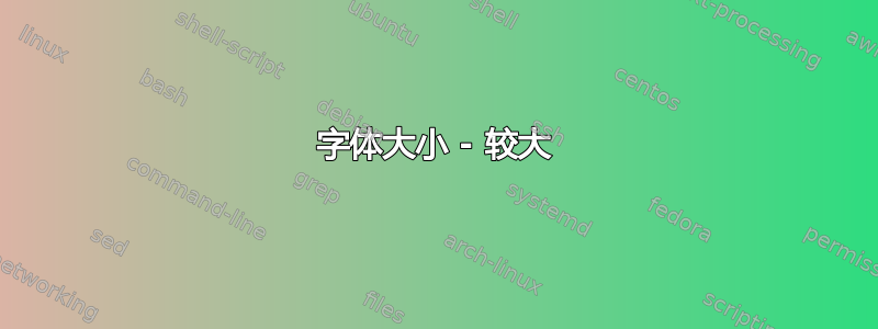 字体大小 - 较大