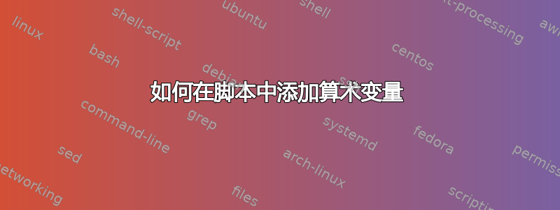 如何在脚本中添加算术变量