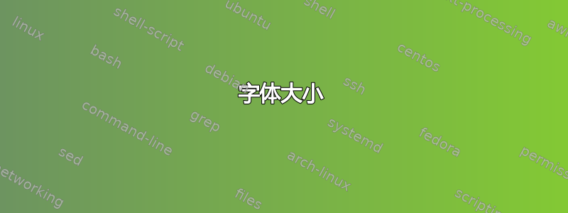 字体大小