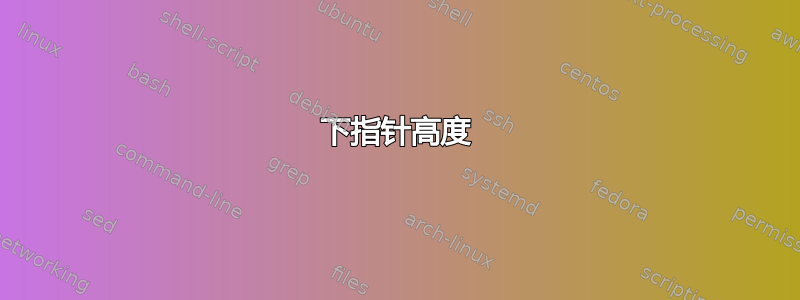 下指针高度