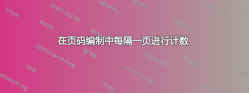 在页码编制中每隔一页进行计数