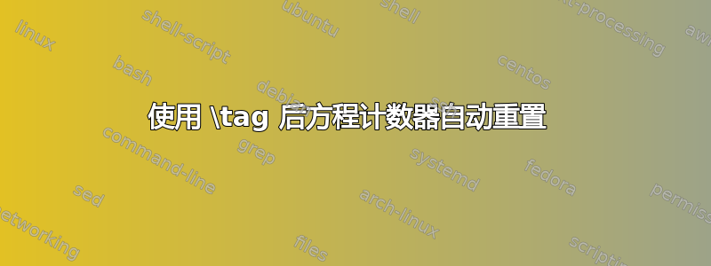 使用 \tag 后方程计数器自动重置 