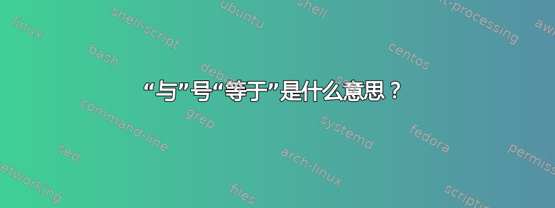 “与”号“等于”是什么意思？