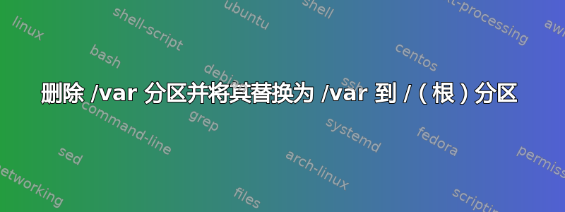 删除 /var 分区并将其替换为 /var 到 /（根）分区