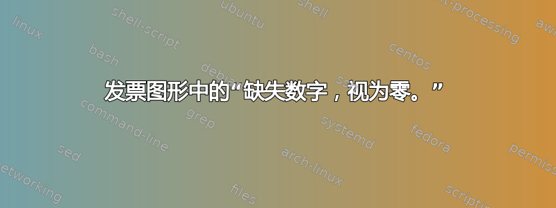 发票图形中的“缺失数字，视为零。”