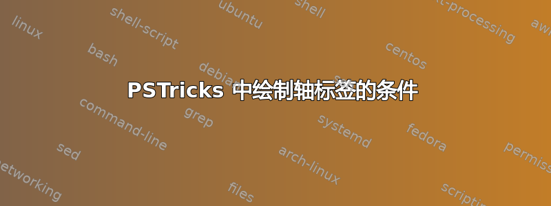 PSTricks 中绘制轴标签的条件