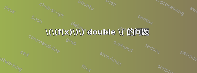 \(\(f(x)\)\) double \( 的问题