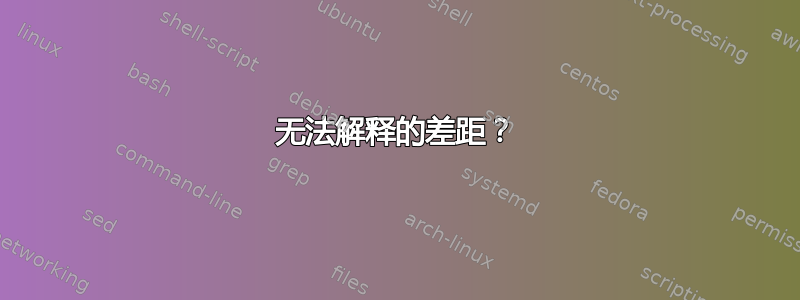 无法解释的差距？