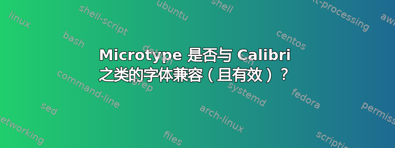 Microtype 是否与 Calibri 之类的字体兼容（且有效）？