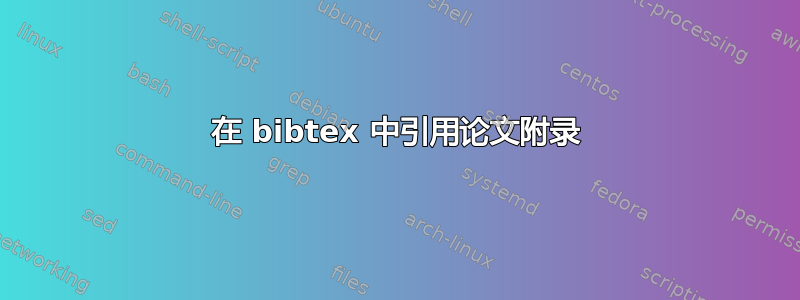 在 bibtex 中引用论文附录