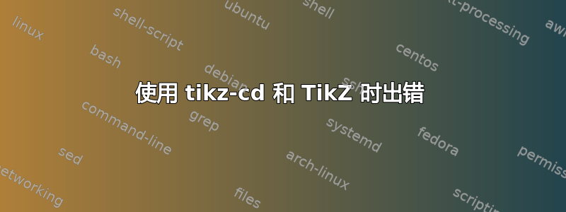 使用 tikz-cd 和 TikZ 时出错