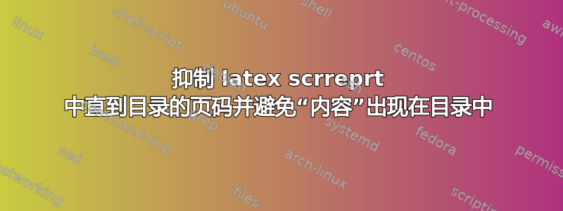 抑制 latex scrreprt 中直到目录的页码并避免“内容”出现在目录中