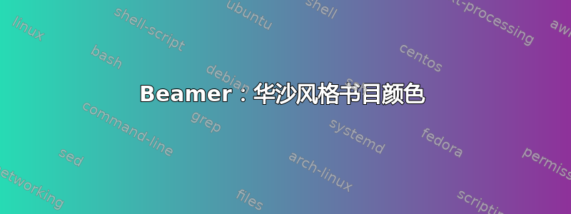 Beamer：华沙风格书目颜色