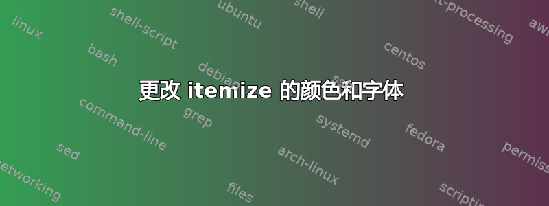 更改 itemize 的颜色和字体