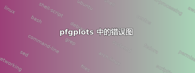 pfgplots 中的错误图