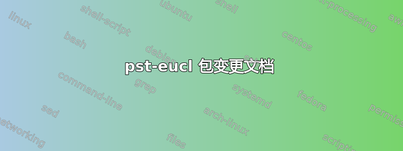 pst-eucl 包变更文档