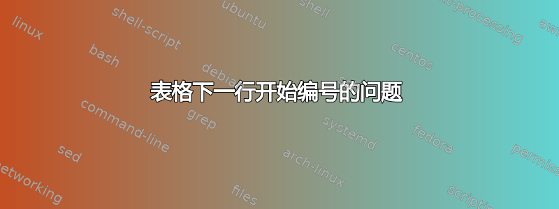 表格下一行开始编号的问题