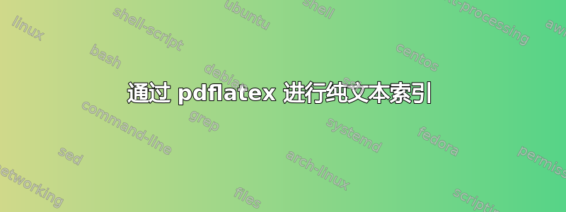 通过 pdflatex 进行纯文本索引