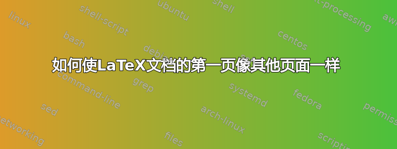 如何使LaTeX文档的第一页像其他页面一样