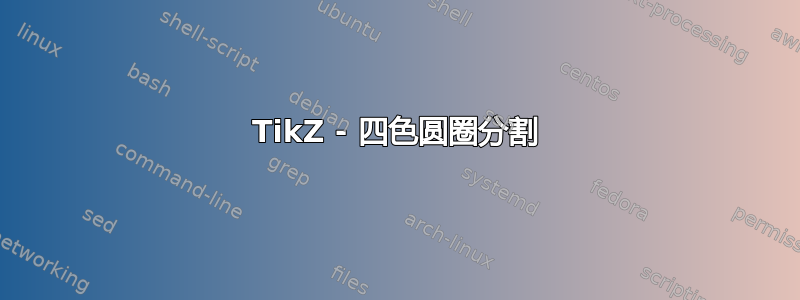 TikZ - 四色圆圈分割