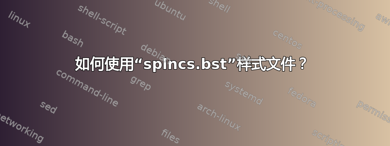 如何使用“splncs.bst”样式文件？